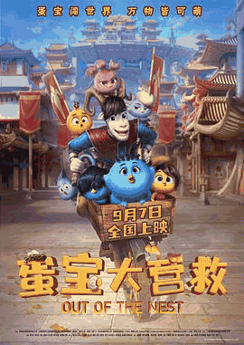 私人电影网_《蛋宝大营救》电影海报在线看