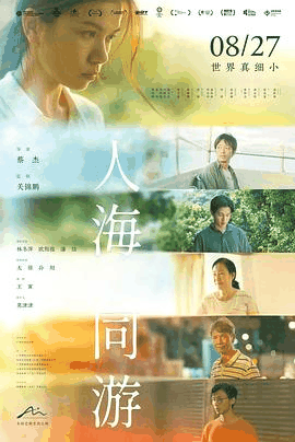 私人电影网_《人海同游》电影海报在线看