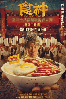 私人电影网_《食神》电影海报在线看