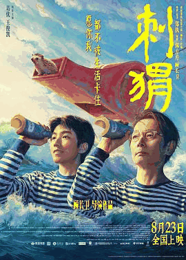 私人电影网_《刺猬》电影海报在线看